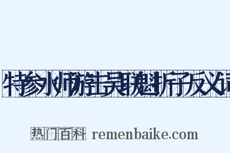 特参水师游击吴联魁折子反义词是什么意思的图片